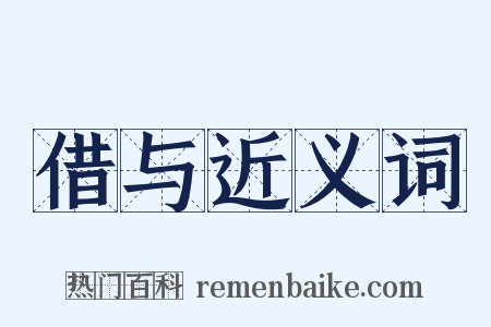 借与近义词是什么意思的图片